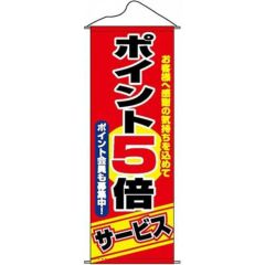 タペストリー 「ポイント5倍サービス」 のぼり屋工房