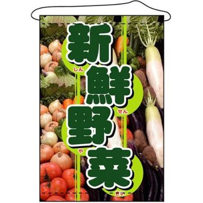 店内タペストリー(ノーマル) 「新鮮野菜」 のぼり屋工房