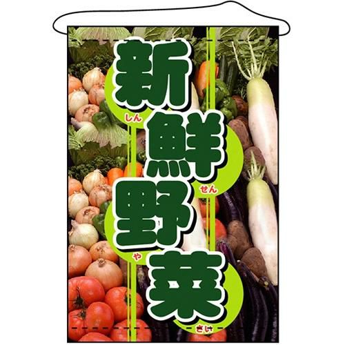 店内タペストリー(ノーマル) 「新鮮野菜」 のぼり屋工房