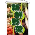 店内タペストリー(ノーマル) 「新鮮野菜」 のぼり屋工房