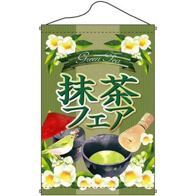 店内タペストリー(ノーマル) 「抹茶フェア」 のぼり屋工房