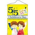 店内タペストリー(ノーマル) 「Childrens Day」 のぼり屋工房