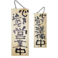 木製サイン 中 心を込めて営業中心を込  のぼり屋工房