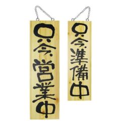 木製サイン 大 只今営業中 只今準備中   のぼり屋工房
