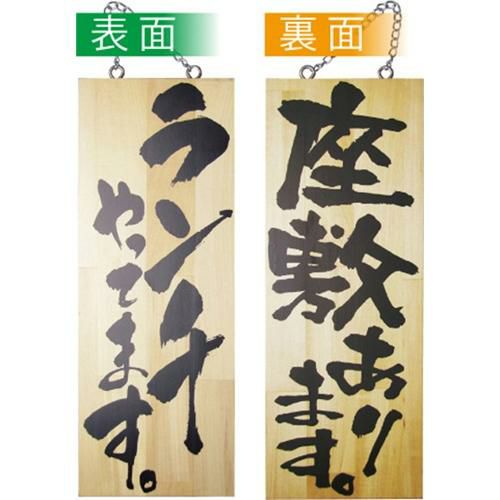 木製サイン 中 ランチやってます 座敷あり   のぼり屋工房