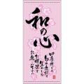 懸垂幕 「和の心 春」 のぼり屋工房