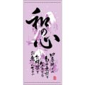 懸垂幕 「和の心 冬」 のぼり屋工房