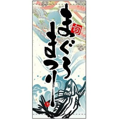 懸垂幕 「まぐろまつり」 のぼり屋工房