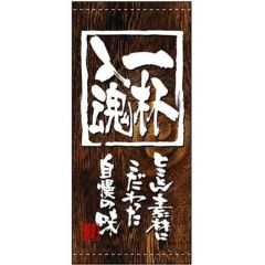懸垂幕 「一杯入魂」 のぼり屋工房