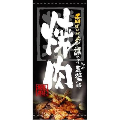 懸垂幕 「焼肉」 のぼり屋工房