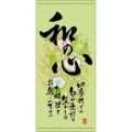 懸垂幕 「和の心 夏」 のぼり屋工房