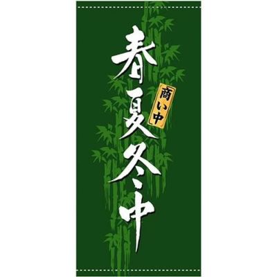 懸垂幕 「春夏冬中」 のぼり屋工房