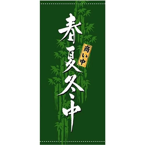 懸垂幕 「春夏冬中」 のぼり屋工房