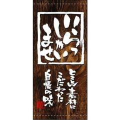 懸垂幕 「いらっしゃいませ」 のぼり屋工房