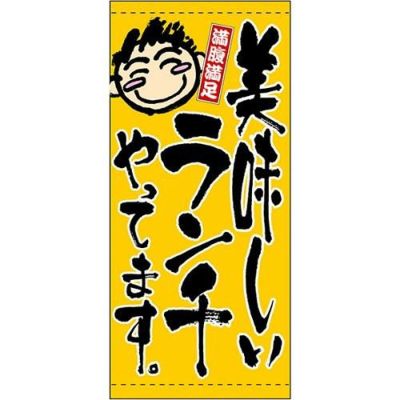 懸垂幕 「ランチやってます」 のぼり屋工房