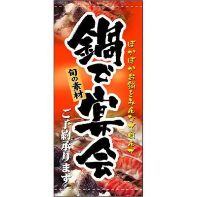 懸垂幕 「鍋で宴会」 のぼり屋工房