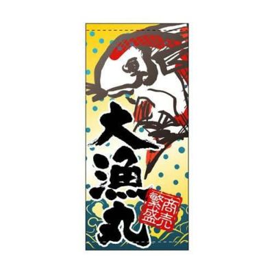 懸垂幕 「大漁丸」 のぼり屋工房