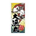 懸垂幕 「大漁丸」 のぼり屋工房