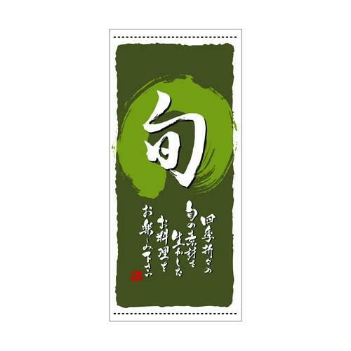 懸垂幕 「旬」 のぼり屋工房