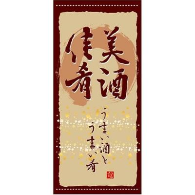 懸垂幕 「美酒佳肴」 のぼり屋工房