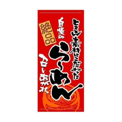 懸垂幕 「らーめん」 のぼり屋工房