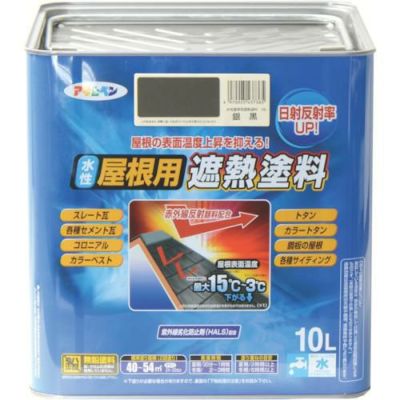 アサヒペン 水性屋根用遮熱塗料10L 銀黒/437365/業務用/新品/送料無料