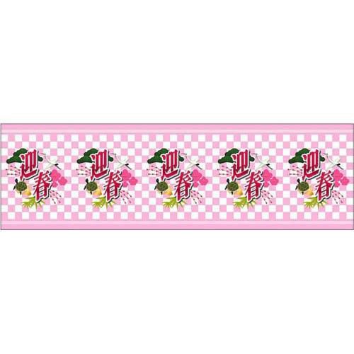 ロール幕 「 迎春セール 」 のぼり屋工房