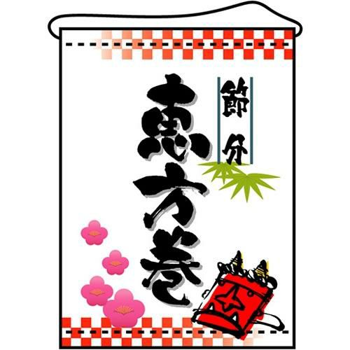 店内タペストリー(ミドル) 「恵方巻」 のぼり屋工房