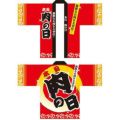 フルカラーハッピ 本日肉の日 のぼり屋工房