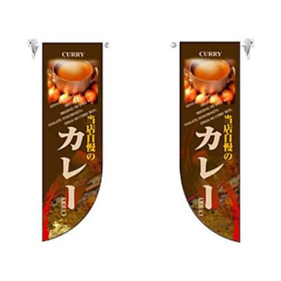 ミドルRフラッグ カレー   のぼり屋工房