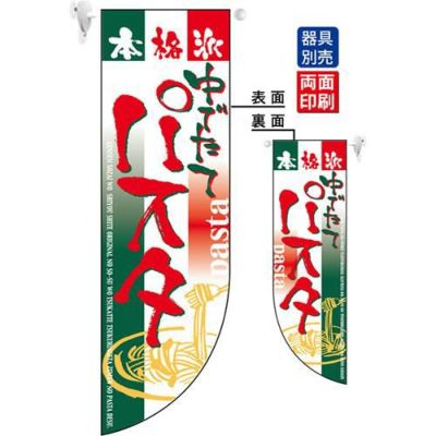 ミドルRフラッグ パスタ   のぼり屋工房