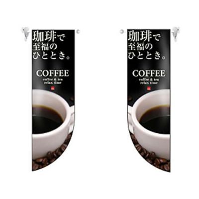 ミドルRフラッグ COFFEE   のぼり屋工房