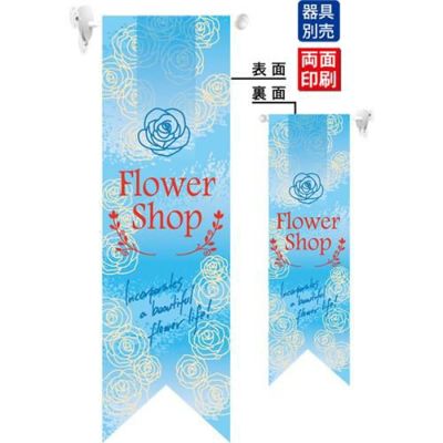 ミドルリボンフラッグ Flower Shop 水色 のぼり屋工房