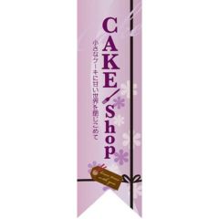 ミドルリボンフラッグ CAKE shop 紫 のぼり屋工房
