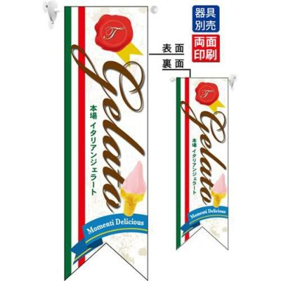 ミドルリボンフラッグ Gelate ジェラート  のぼり屋工房