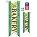 ミドルリボンフラッグ BAKERY 緑  のぼり屋工房