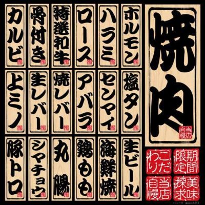 デコレーションシール メニュー(19) 焼肉  のぼり屋工房