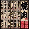 デコレーションシール メニュー(19) 焼肉  のぼり屋工房