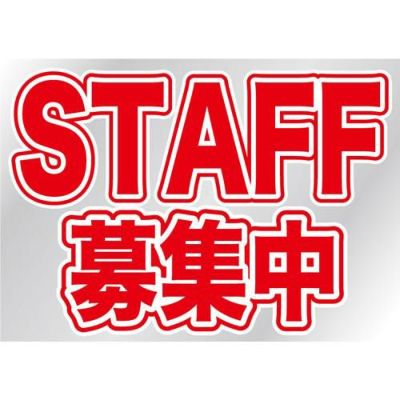 ウィンドウシール 片面 STAFF募集中 のぼり屋工房