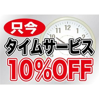 ウィンドウシール 片面 タイムサービス10%OFF のぼり屋工房