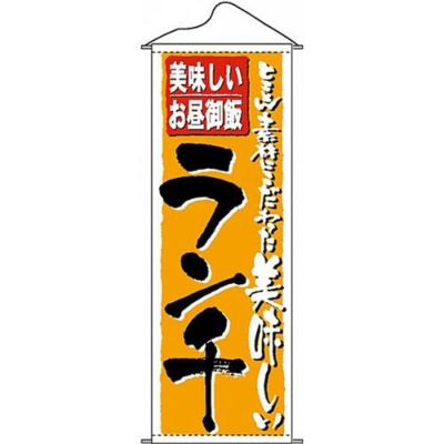 タペストリー 「ランチ」 のぼり屋工房