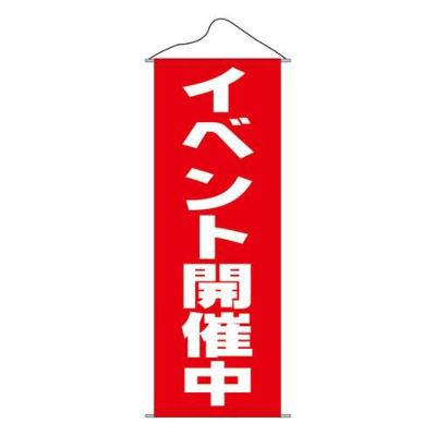 タペストリー 「イベント開催中」 のぼり屋工房