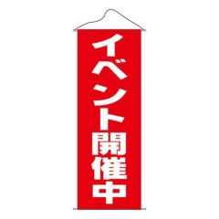タペストリー 「イベント開催中」 のぼり屋工房