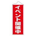 タペストリー 「イベント開催中」 のぼり屋工房