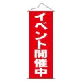 タペストリー 「イベント開催中」 のぼり屋工房