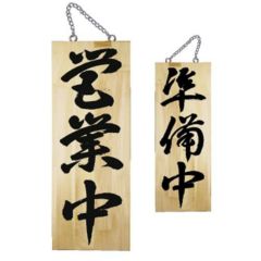 木製サイン 中 営業中 準備中(3)   のぼり屋工房