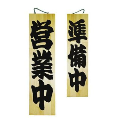木製サイン 特大 営業中 準備中(1)   のぼり屋工房