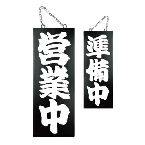 木製サイン(黒) 中 営業中 準備中(1)   のぼり屋工房