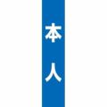 フルカラータスキ 本人 (青)  のぼり屋工房