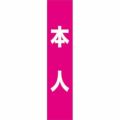 フルカラータスキ 本人 (ピンク)  のぼり屋工房